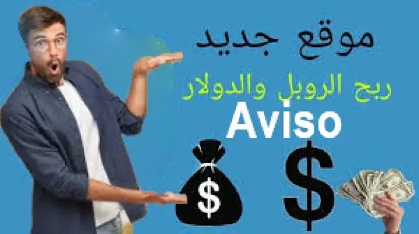  شرح موقع Aviso  لربح الروبل الروسي لعام 2024