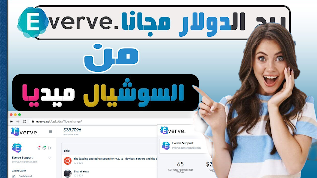  كيف تربح المال من وسائل التواصل الاجتماعي من موقع everve؟ دليل شامل للمبتدئين 